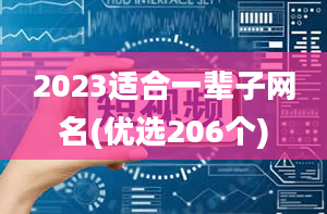 2023适合一辈子网名(优选206个)