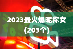 2023最火爆昵称女(203个)