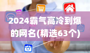 2024霸气高冷到爆的网名(精选63个)