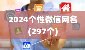 2024个性微信网名(297个)