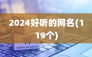 2024好听的网名(119个)