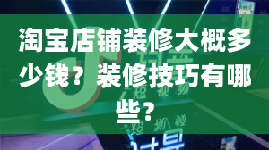 淘宝店铺装修大概多少钱？装修技巧有哪些？