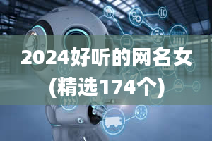 2024好听的网名女(精选174个)