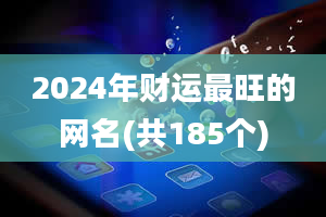 2024年财运最旺的网名(共185个)