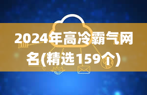 2024年高冷霸气网名(精选159个)