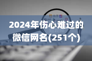 2024年伤心难过的微信网名(251个)