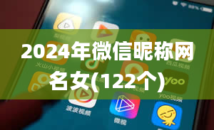 2024年微信昵称网名女(122个)