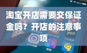 淘宝开店需要交保证金吗？开店的注意事项