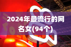 2024年最流行的网名女(94个)