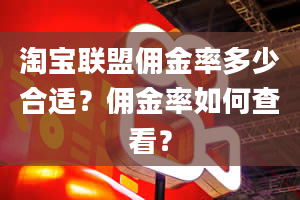 淘宝联盟佣金率多少合适？佣金率如何查看？