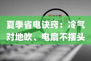 夏季省电诀窍：冷气对地吹、电扇不摆头