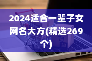 2024适合一辈子女网名大方(精选269个)