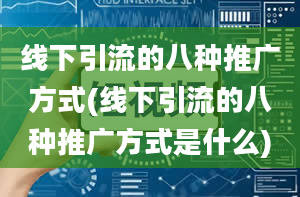 线下引流的八种推广方式(线下引流的八种推广方式是什么)