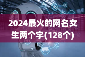 2024最火的网名女生两个字(128个)