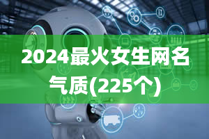 2024最火女生网名气质(225个)