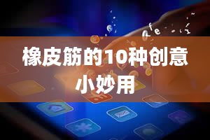 橡皮筋的10种创意小妙用