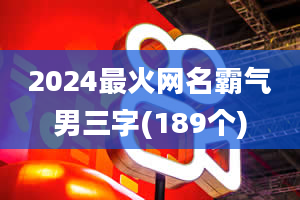 2024最火网名霸气男三字(189个)