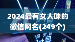 2024最有女人味的微信网名(249个)