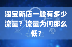 淘宝新店一般有多少流量？流量为何那么低？