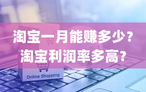 淘宝一月能赚多少？淘宝利润率多高？