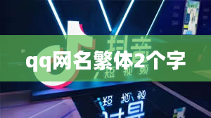 qq网名繁体2个字