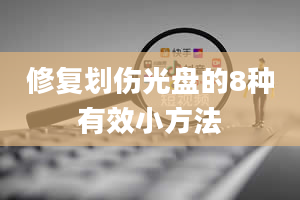 修复划伤光盘的8种有效小方法