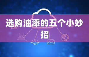 选购油漆的五个小妙招