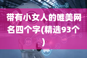 带有小女人的唯美网名四个字(精选93个)