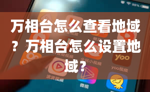 万相台怎么查看地域？万相台怎么设置地域？