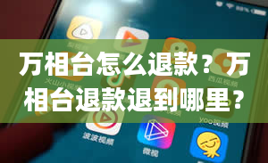 万相台怎么退款？万相台退款退到哪里？