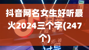 抖音网名女生好听最火2024三个字(247个)