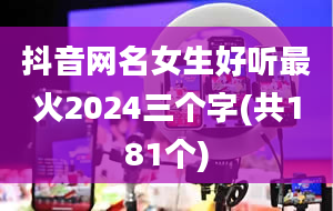 抖音网名女生好听最火2024三个字(共181个)