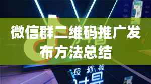 微信群二维码推广发布方法总结