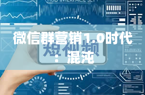 微信群营销1.0时代：混沌