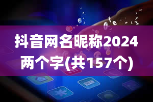 抖音网名昵称2024两个字(共157个)