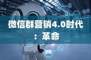 微信群营销4.0时代：革命