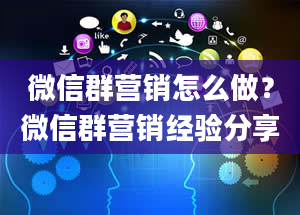 微信群营销怎么做？微信群营销经验分享