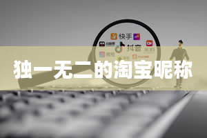 独一无二的淘宝昵称