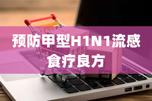 预防甲型H1N1流感食疗良方