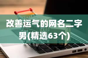 改善运气的网名二字男(精选63个)