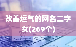 改善运气的网名二字女(269个)