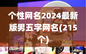 个性网名2024最新版男五字网名(215个)