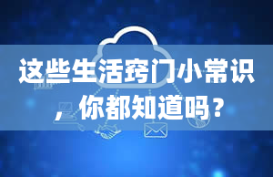 这些生活窍门小常识，你都知道吗？