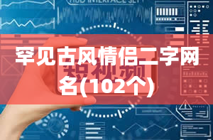 罕见古风情侣二字网名(102个)