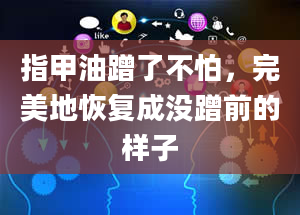 指甲油蹭了不怕，完美地恢复成没蹭前的样子