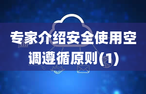 专家介绍安全使用空调遵循原则(1)