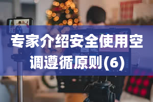 专家介绍安全使用空调遵循原则(6)