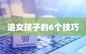 追女孩子的6个技巧