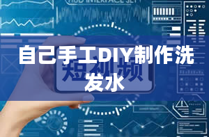 自己手工DIY制作洗发水