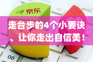 走台步的4个小要诀、让你走出自信美！